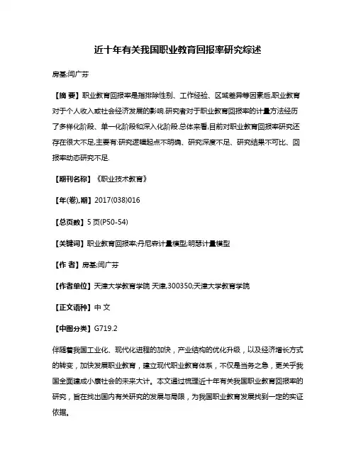 近十年有关我国职业教育回报率研究综述