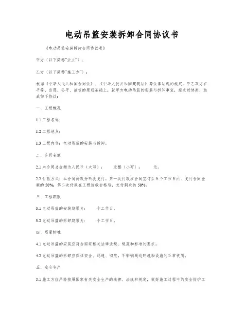 电动吊篮安装拆卸合同协议书