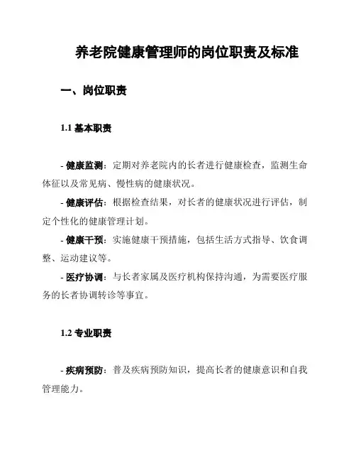 养老院健康管理师的岗位职责及标准