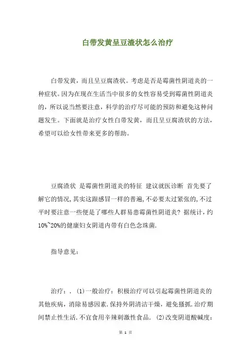 白带发黄呈豆渣状怎么治疗(养生小贴士)