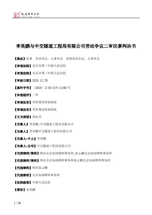 李昊鹏与中交隧道工程局有限公司劳动争议二审民事判决书