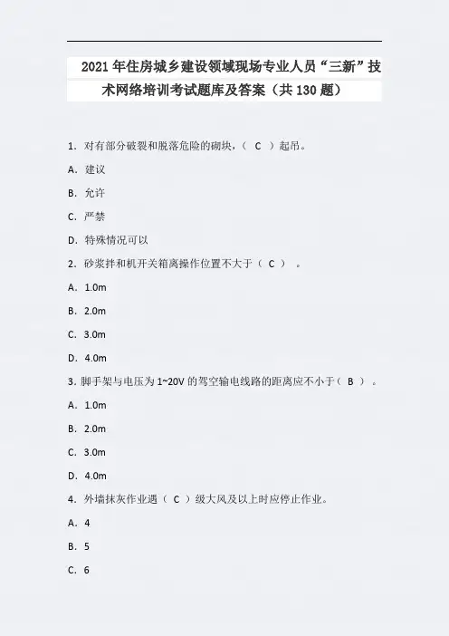 2021年住房城乡建设领域现场专业人员“三新”技术网络培训考试题库及答案(共130题)