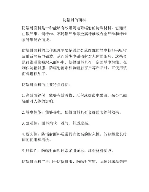 防辐射的面料