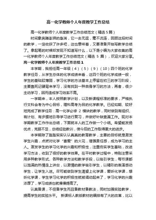 高一化学教师个人年度教学工作总结范文（精选5篇）