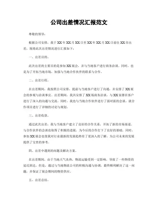 公司出差情况汇报范文