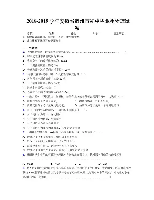 最新2018-2019学年安徽省宿州市初中毕业生物理试卷及解析