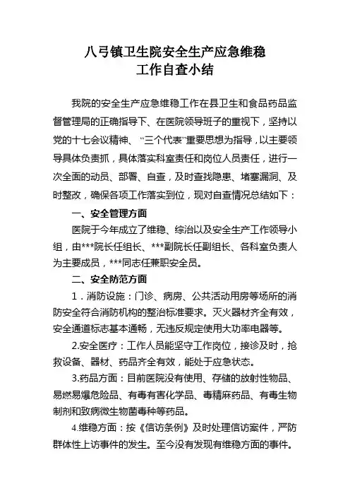 医院安全生产应急维稳工作自查自纠小结
