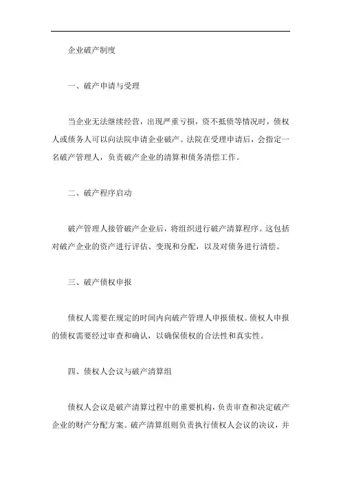 企业破产制度
