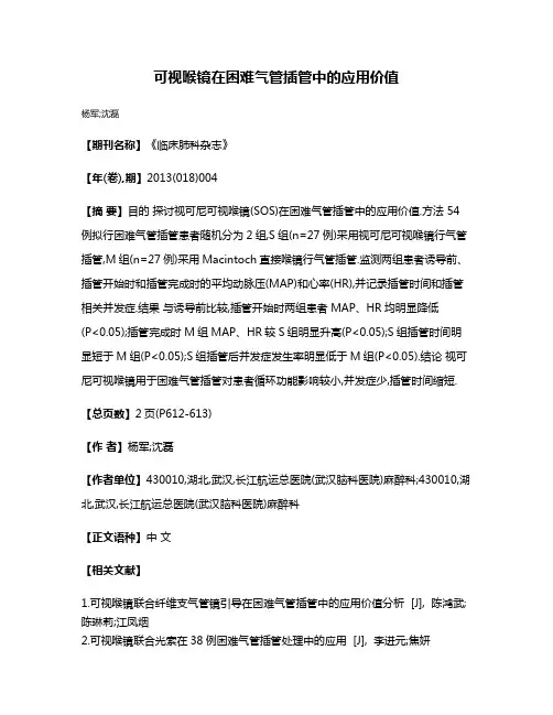 可视喉镜在困难气管插管中的应用价值