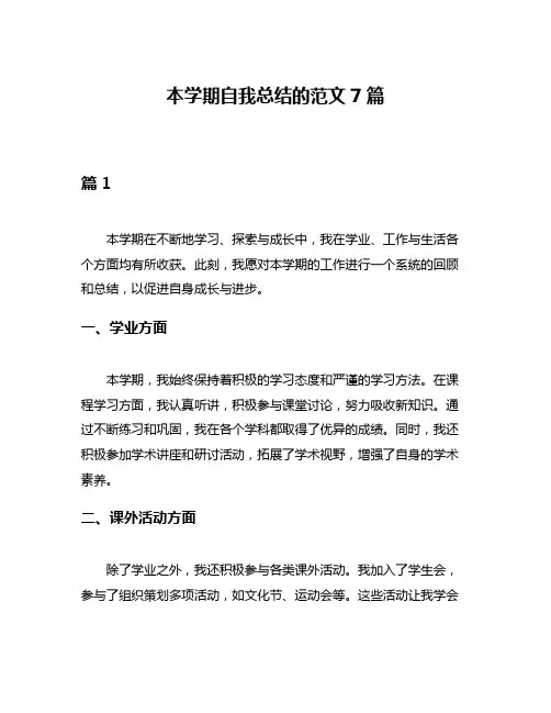 本学期自我总结的范文7篇