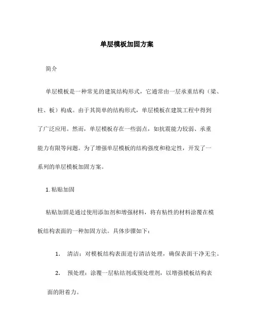 单层模板加固方案