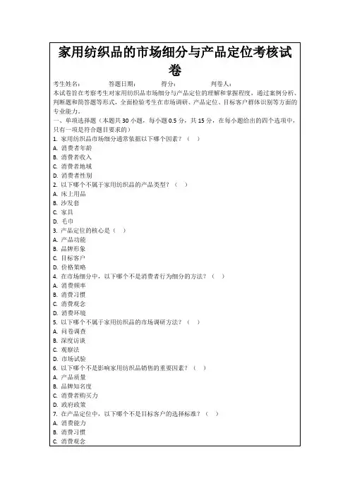 家用纺织品的市场细分与产品定位考核试卷
