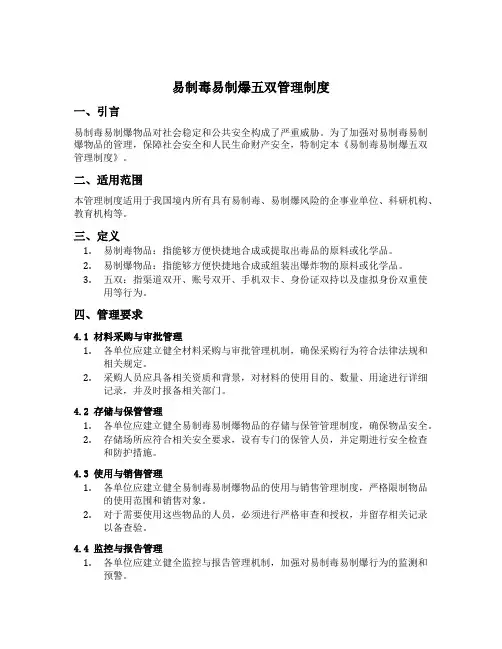 易制毒易制爆五双管理制度