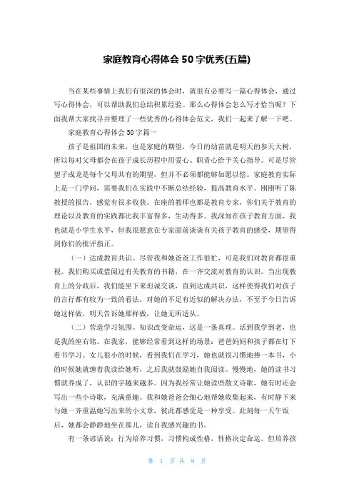 家庭教育心得体会50字优秀(五篇)