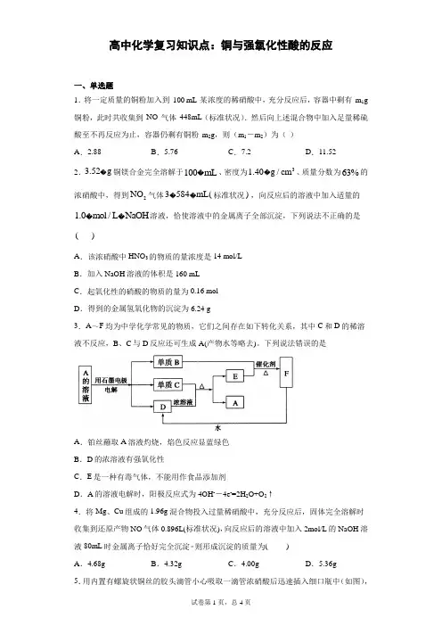 高中化学复习知识点：铜与强氧化性酸的反应