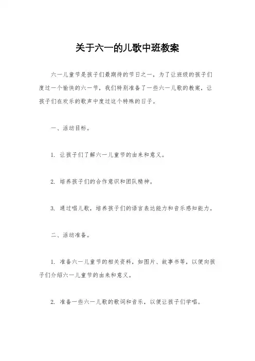 关于六一的儿歌中班教案