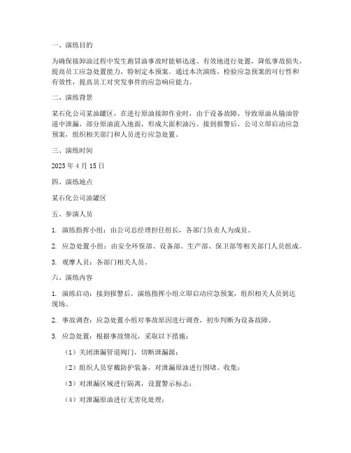 接卸油跑冒油应急预案演练