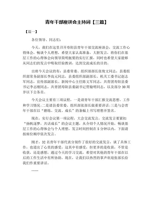 青年干部座谈会主持词【三篇】