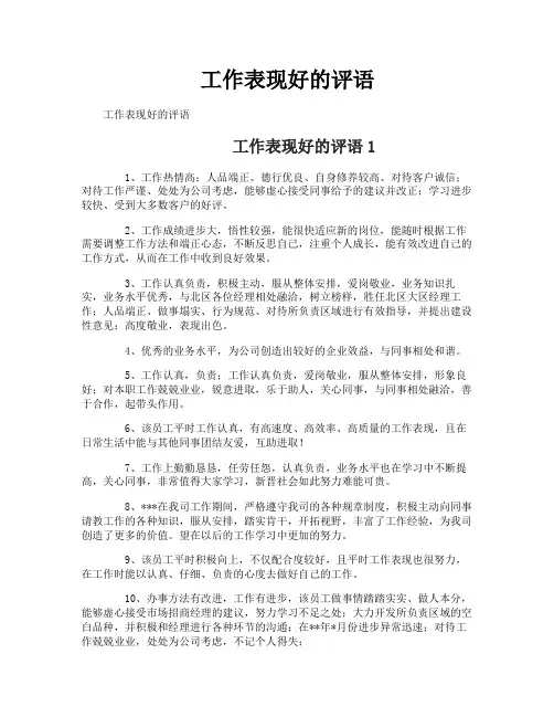 工作表现好的评语