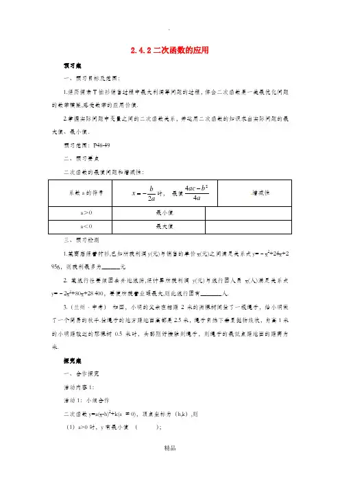 九年级数学下册第2章二次函数2.4二次函数的应用2.4.2二次函数的应用导学案新版北师大版 - 副本