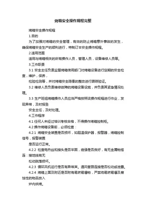 烤箱安全操作规程完整