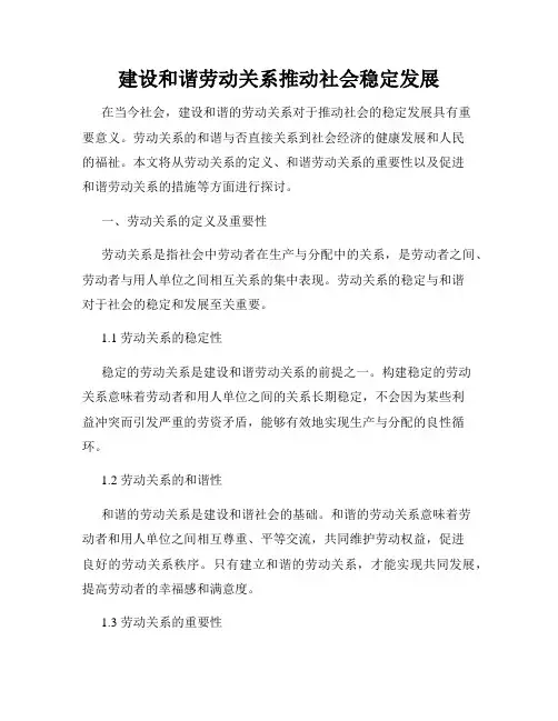 建设和谐劳动关系推动社会稳定发展