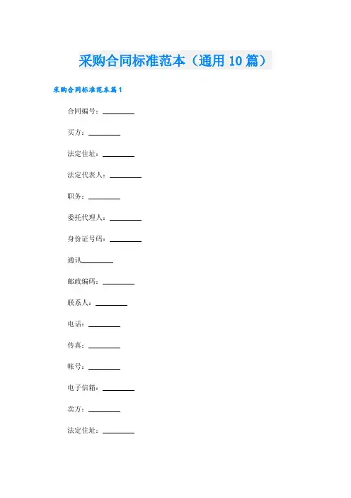采购合同标准范本(通用10篇)