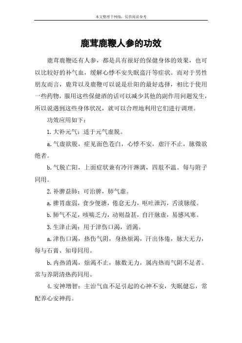 鹿茸鹿鞭人参的功效