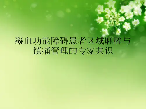 凝血功能障碍患者区域麻醉与镇痛管理的专家共识
