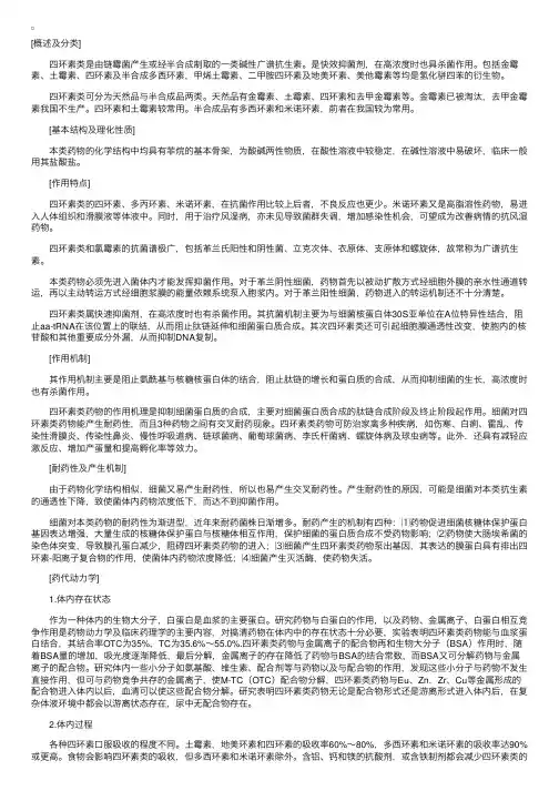 抗微生物药物：四环素类