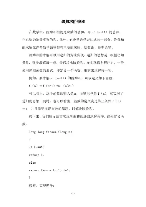 递归求阶乘和