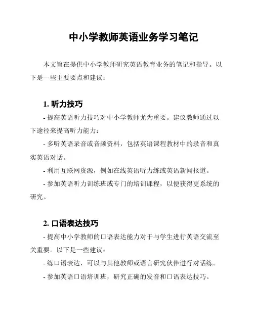 中小学教师英语业务学习笔记