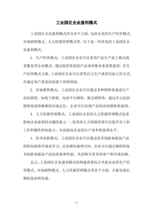 工业园区企业盈利模式