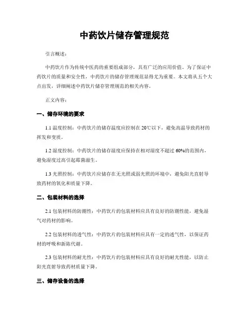中药饮片储存管理规范