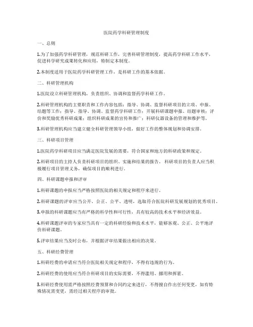 医院药学科研管理制度