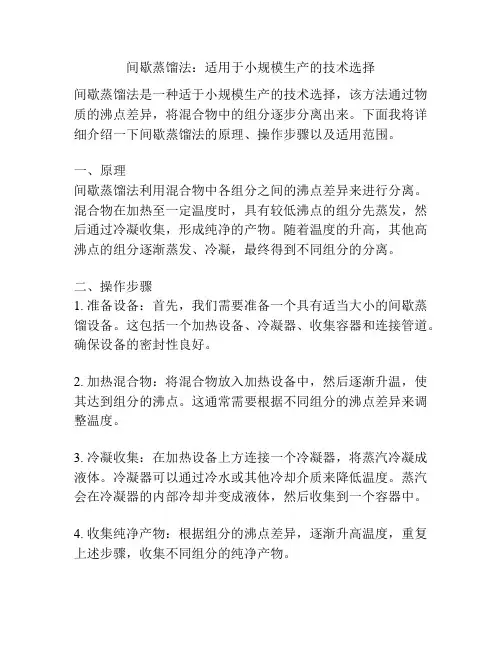间歇蒸馏法：适用于小规模生产的技术选择