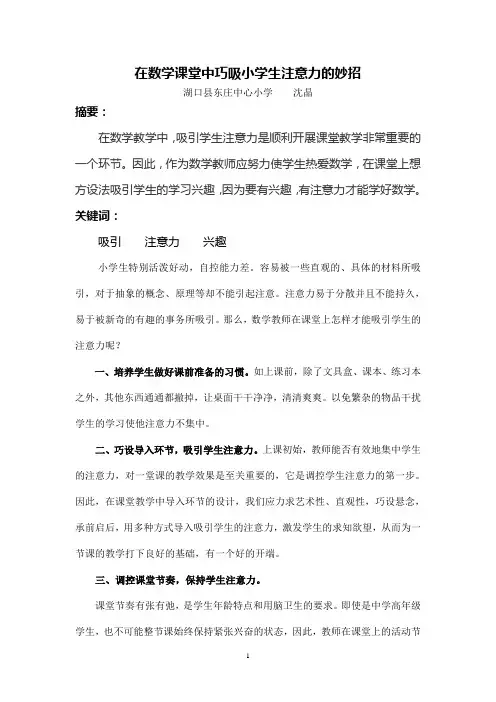 在数学课堂中巧吸小学生注意力的妙招