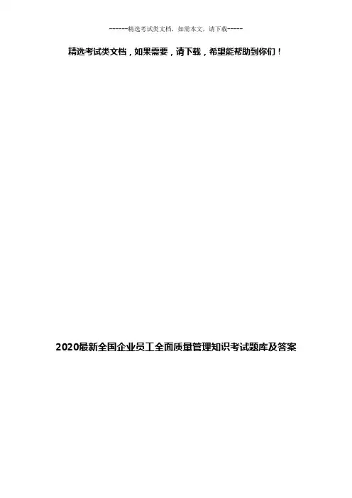 2020最新全国企业员工全面质量管理知识考试题库及答案