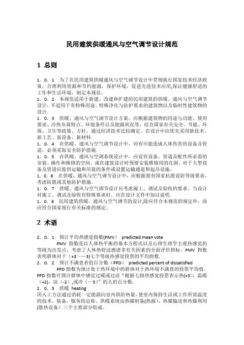民用建筑供暖通风与空气调节设计规范
