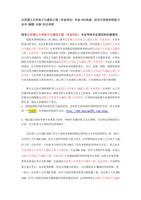 北京理工大学电子与通信工程(专业学位)专业-882电路、信号与系统考研复习全书-真题-大纲-华文考研