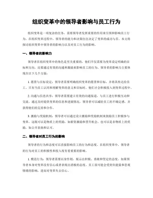 组织变革中的领导者影响与员工行为