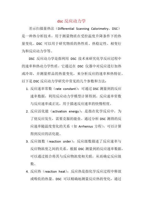 dsc反应动力学