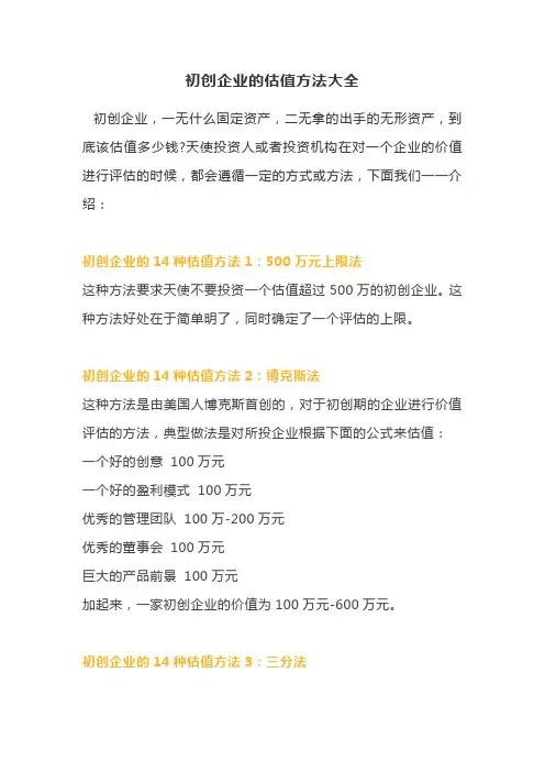 初创企业的估值方法大全