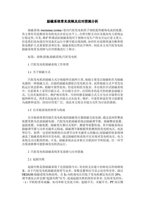 励磁系统常见故障及应对措施分析
