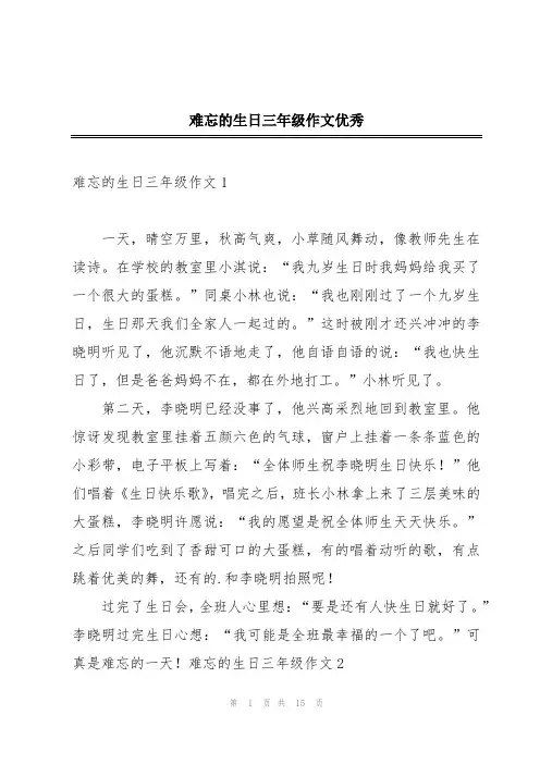 难忘的生日三年级作文优秀