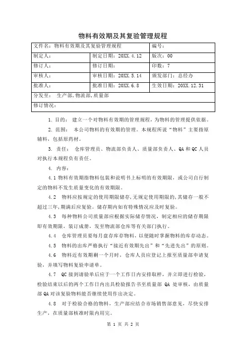 物料有效期及其复验管理规程