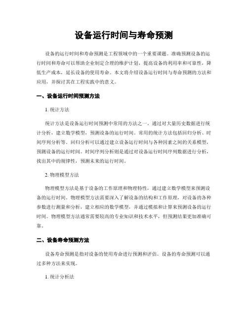 设备运行时间与寿命预测