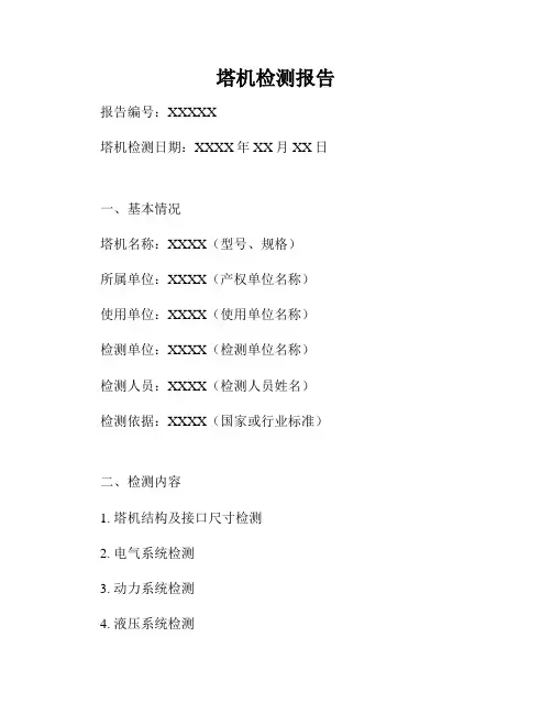 塔机检测报告