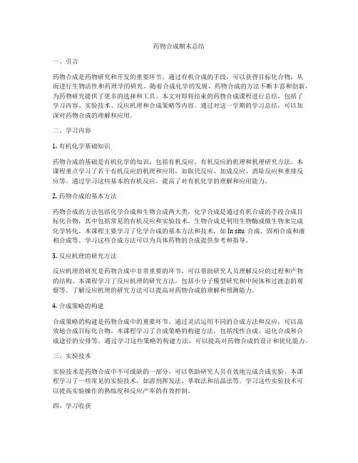药物合成期末总结