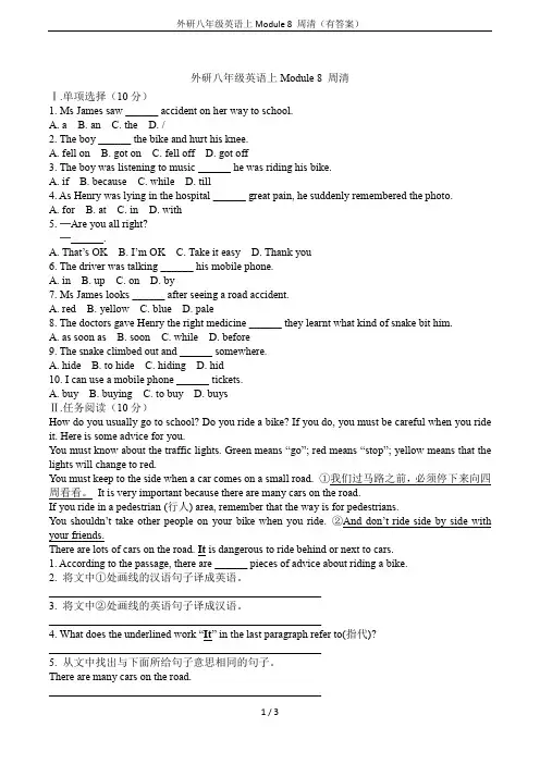 外研八年级英语上Module 8 周清(有答案)